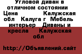 Угловой диван в отличном состоянии › Цена ­ 19 000 - Калужская обл., Калуга г. Мебель, интерьер » Диваны и кресла   . Калужская обл.